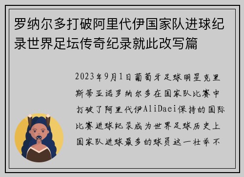罗纳尔多打破阿里代伊国家队进球纪录世界足坛传奇纪录就此改写篇