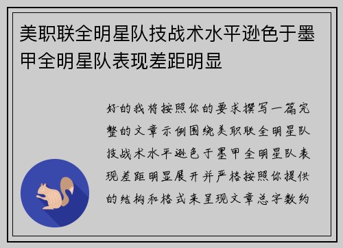 美职联全明星队技战术水平逊色于墨甲全明星队表现差距明显