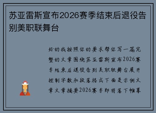 苏亚雷斯宣布2026赛季结束后退役告别美职联舞台