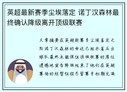 英超最新赛季尘埃落定 诺丁汉森林最终确认降级离开顶级联赛