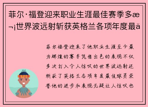 菲尔·福登迎来职业生涯最佳赛季多次世界波远射斩获英格兰各项年度最佳球员荣誉
