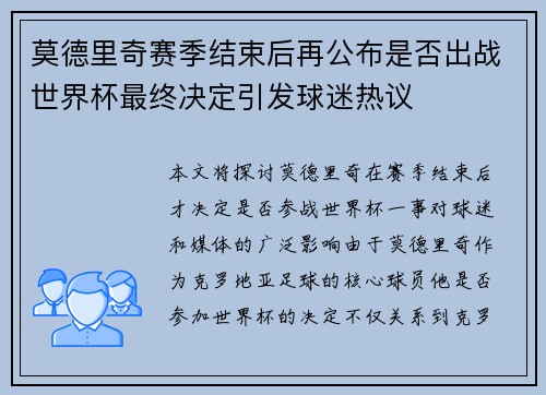莫德里奇赛季结束后再公布是否出战世界杯最终决定引发球迷热议