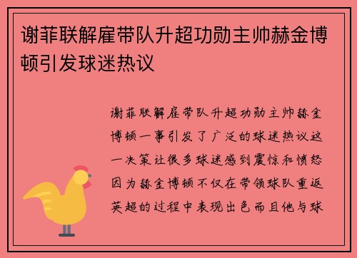 谢菲联解雇带队升超功勋主帅赫金博顿引发球迷热议