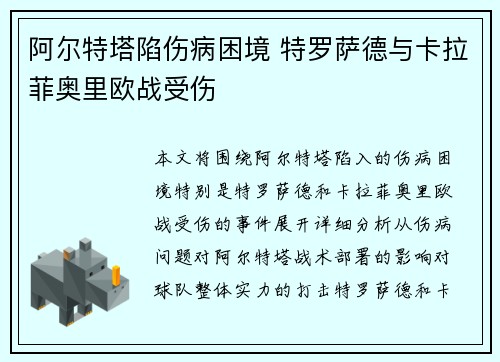 阿尔特塔陷伤病困境 特罗萨德与卡拉菲奥里欧战受伤