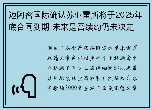 迈阿密国际确认苏亚雷斯将于2025年底合同到期 未来是否续约仍未决定