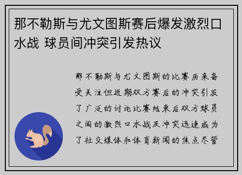 那不勒斯与尤文图斯赛后爆发激烈口水战 球员间冲突引发热议