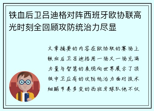 铁血后卫吕迪格对阵西班牙欧协联高光时刻全回顾攻防统治力尽显
