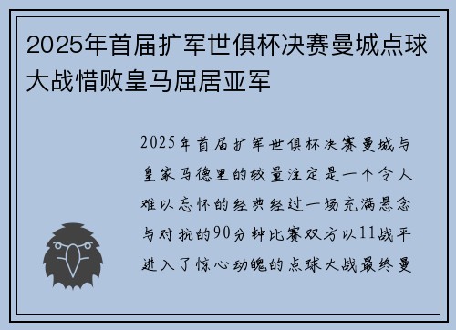 2025年首届扩军世俱杯决赛曼城点球大战惜败皇马屈居亚军