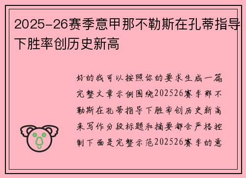 2025-26赛季意甲那不勒斯在孔蒂指导下胜率创历史新高