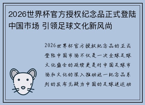 2026世界杯官方授权纪念品正式登陆中国市场 引领足球文化新风尚