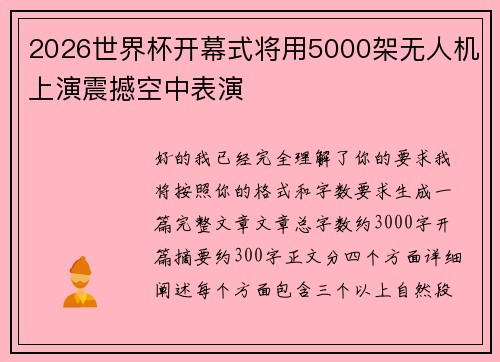 2026世界杯开幕式将用5000架无人机上演震撼空中表演