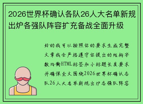 2026世界杯确认各队26人大名单新规出炉各强队阵容扩充备战全面升级