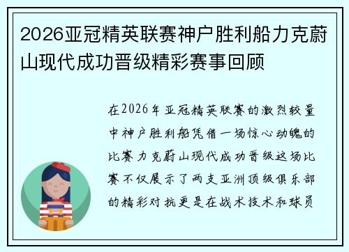 2026亚冠精英联赛神户胜利船力克蔚山现代成功晋级精彩赛事回顾