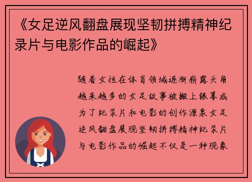 《女足逆风翻盘展现坚韧拼搏精神纪录片与电影作品的崛起》