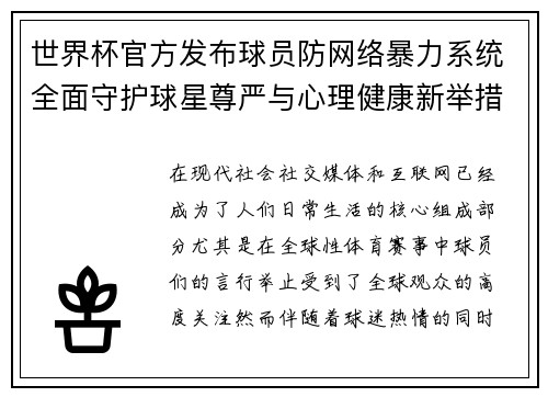 世界杯官方发布球员防网络暴力系统全面守护球星尊严与心理健康新举措