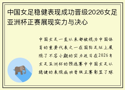 中国女足稳健表现成功晋级2026女足亚洲杯正赛展现实力与决心