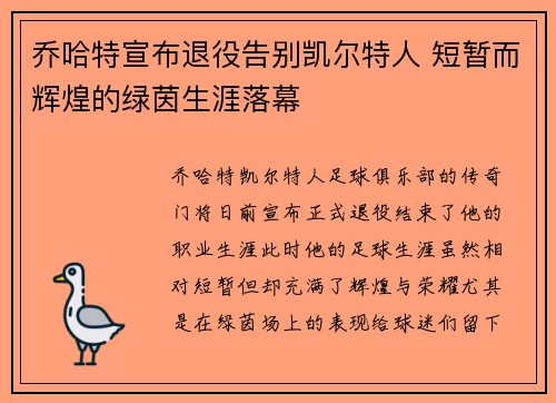 乔哈特宣布退役告别凯尔特人 短暂而辉煌的绿茵生涯落幕