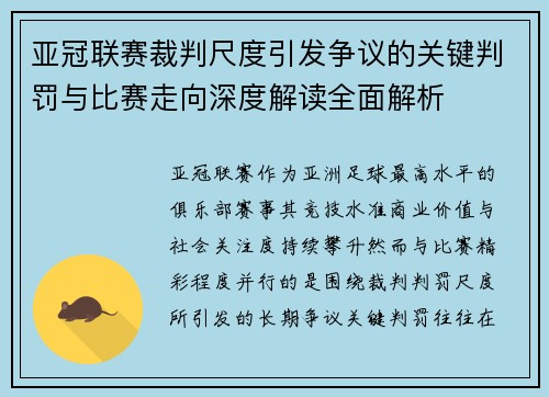 亚冠联赛裁判尺度引发争议的关键判罚与比赛走向深度解读全面解析