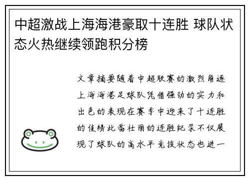 中超激战上海海港豪取十连胜 球队状态火热继续领跑积分榜
