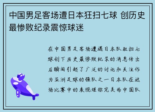 中国男足客场遭日本狂扫七球 创历史最惨败纪录震惊球迷