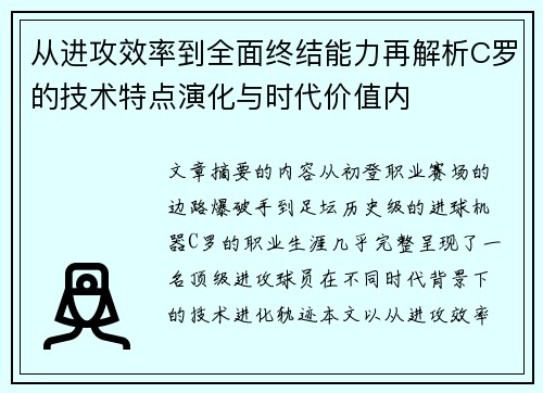 从进攻效率到全面终结能力再解析C罗的技术特点演化与时代价值内