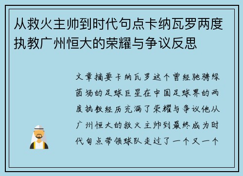 从救火主帅到时代句点卡纳瓦罗两度执教广州恒大的荣耀与争议反思