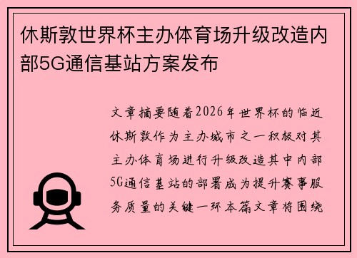 休斯敦世界杯主办体育场升级改造内部5G通信基站方案发布