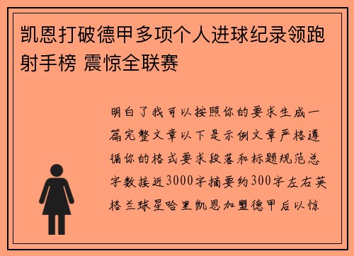 凯恩打破德甲多项个人进球纪录领跑射手榜 震惊全联赛