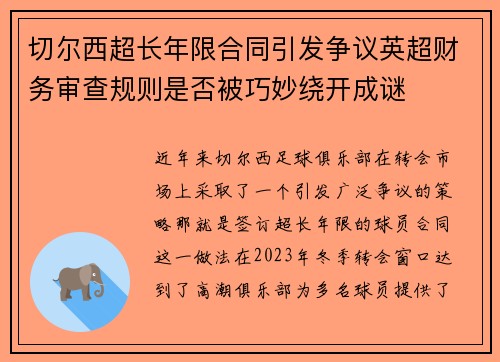 切尔西超长年限合同引发争议英超财务审查规则是否被巧妙绕开成谜