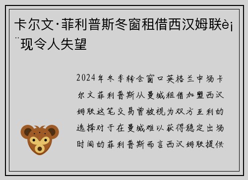 卡尔文·菲利普斯冬窗租借西汉姆联表现令人失望