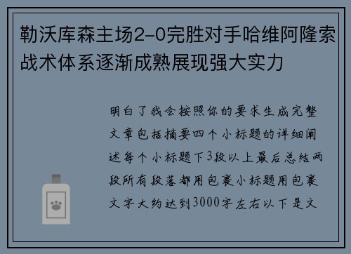 勒沃库森主场2-0完胜对手哈维阿隆索战术体系逐渐成熟展现强大实力