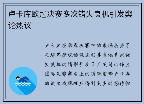 卢卡库欧冠决赛多次错失良机引发舆论热议