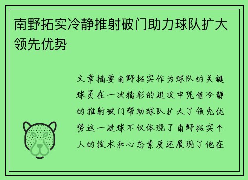 南野拓实冷静推射破门助力球队扩大领先优势