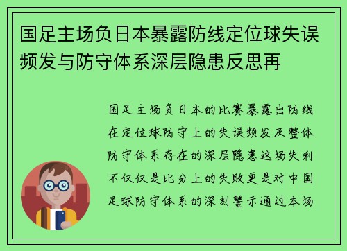 国足主场负日本暴露防线定位球失误频发与防守体系深层隐患反思再