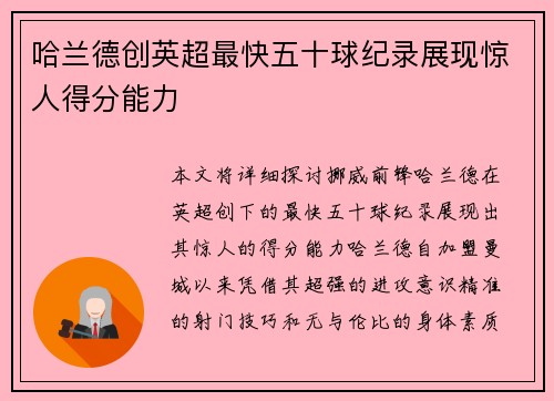 哈兰德创英超最快五十球纪录展现惊人得分能力