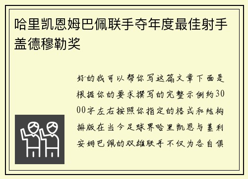 哈里凯恩姆巴佩联手夺年度最佳射手盖德穆勒奖