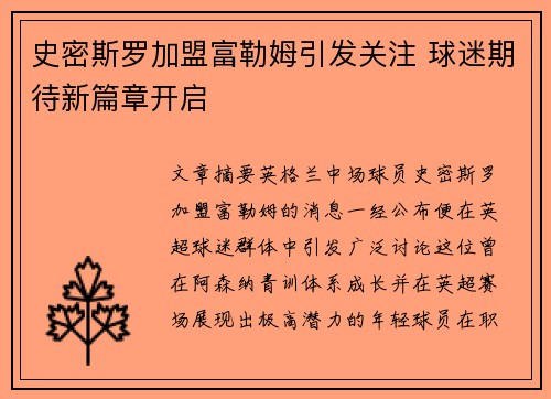 史密斯罗加盟富勒姆引发关注 球迷期待新篇章开启