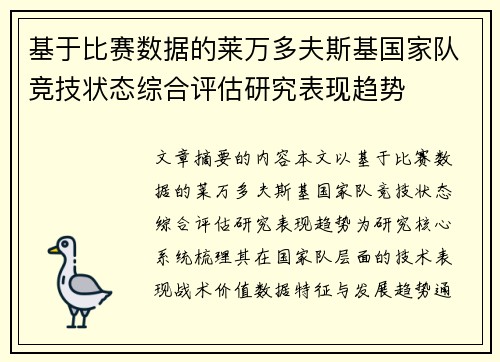 基于比赛数据的莱万多夫斯基国家队竞技状态综合评估研究表现趋势