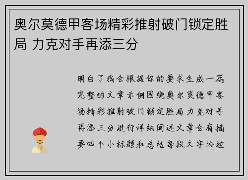 奥尔莫德甲客场精彩推射破门锁定胜局 力克对手再添三分