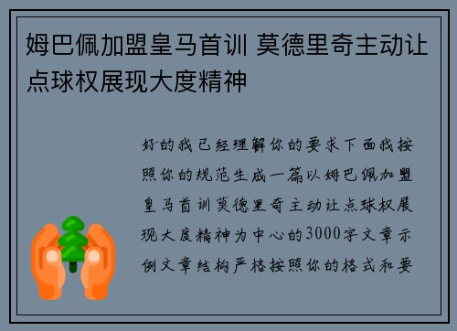 姆巴佩加盟皇马首训 莫德里奇主动让点球权展现大度精神