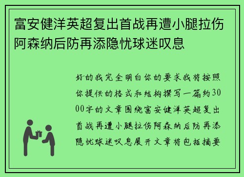富安健洋英超复出首战再遭小腿拉伤阿森纳后防再添隐忧球迷叹息