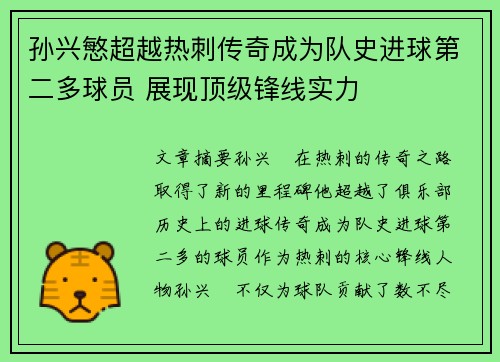 孙兴慜超越热刺传奇成为队史进球第二多球员 展现顶级锋线实力