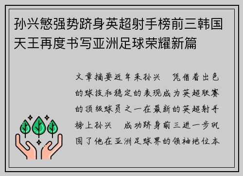 孙兴慜强势跻身英超射手榜前三韩国天王再度书写亚洲足球荣耀新篇