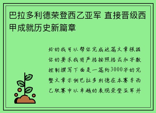 巴拉多利德荣登西乙亚军 直接晋级西甲成就历史新篇章