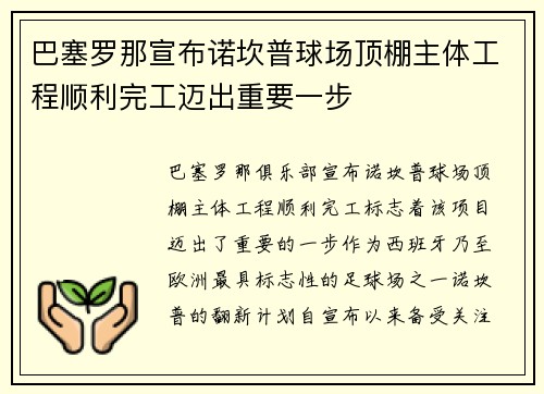 巴塞罗那宣布诺坎普球场顶棚主体工程顺利完工迈出重要一步