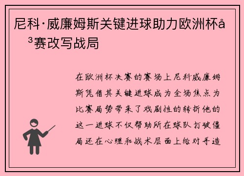 尼科·威廉姆斯关键进球助力欧洲杯决赛改写战局