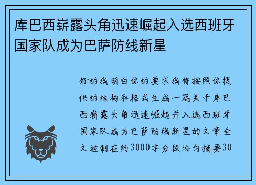 库巴西崭露头角迅速崛起入选西班牙国家队成为巴萨防线新星