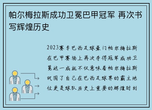 帕尔梅拉斯成功卫冕巴甲冠军 再次书写辉煌历史
