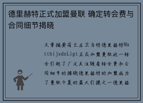 德里赫特正式加盟曼联 确定转会费与合同细节揭晓 德里赫特正式加盟曼联 确定转会费与合同细节揭晓
