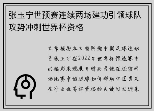 张玉宁世预赛连续两场建功引领球队攻势冲刺世界杯资格